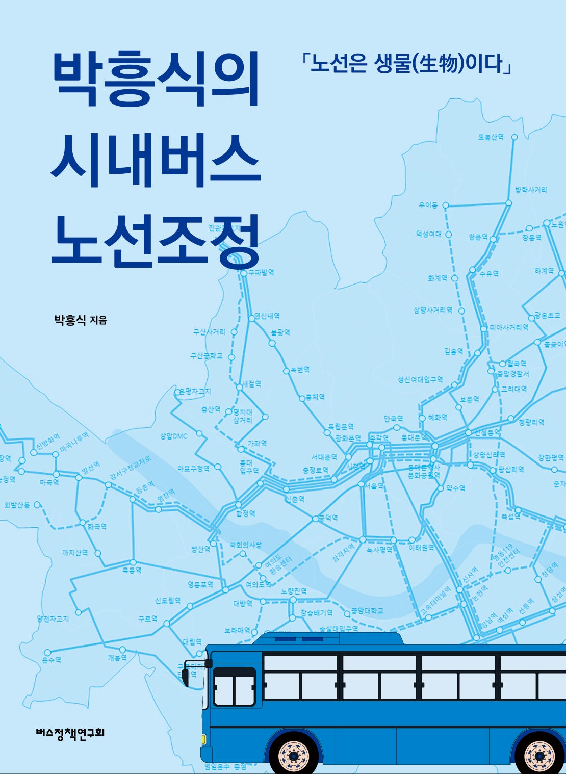박흥식의 시내버스 노선조정