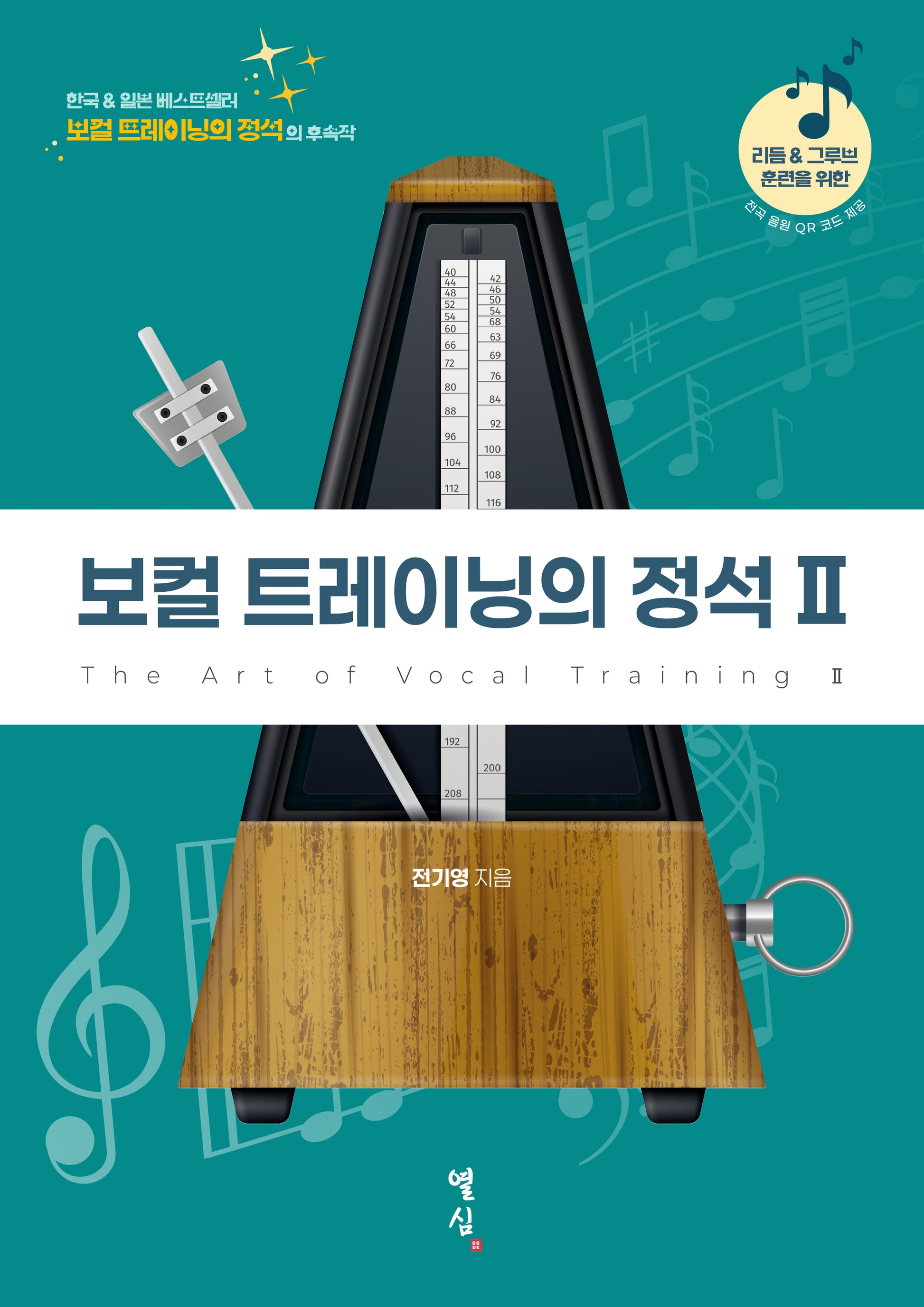 보컬 트레이닝의 정석 2