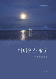 아디오스 땅고(가을 산문총서 2)