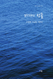 바다의 선물(가을 시인총서 5)