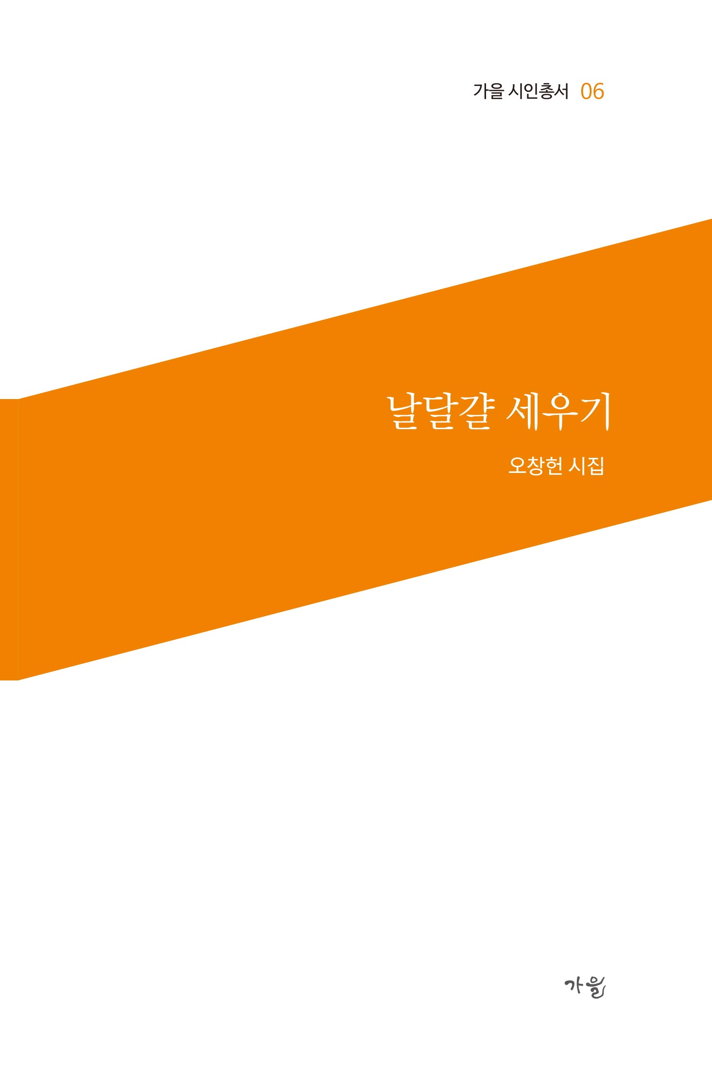 날달걀 세우기(가을 시인총서 6)