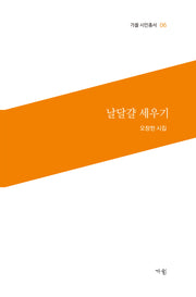 날달걀 세우기(가을 시인총서 6)