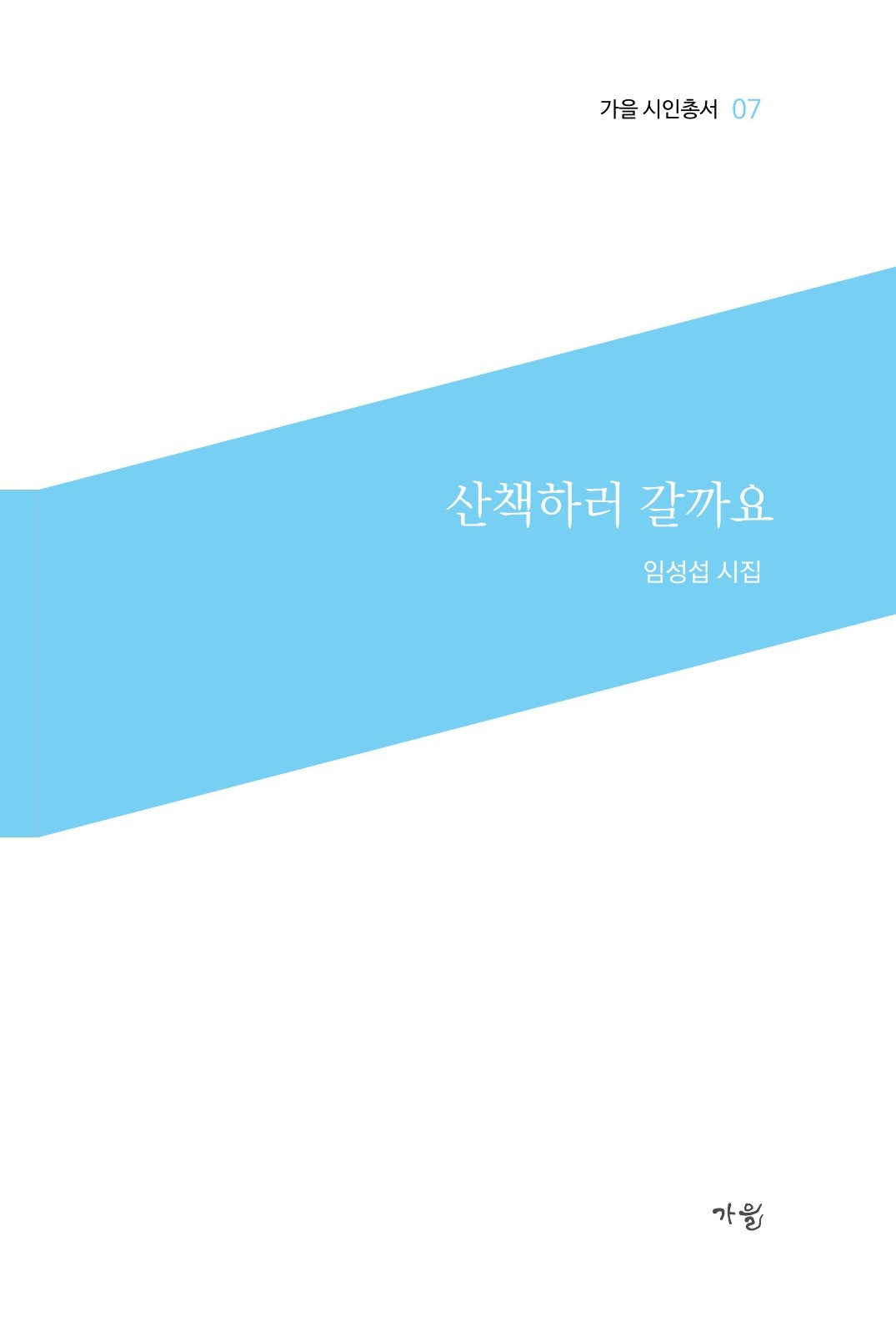 산책하러 갈까요(가을 시인총서 7)