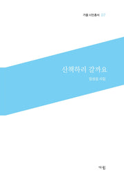 산책하러 갈까요(가을 시인총서 7)