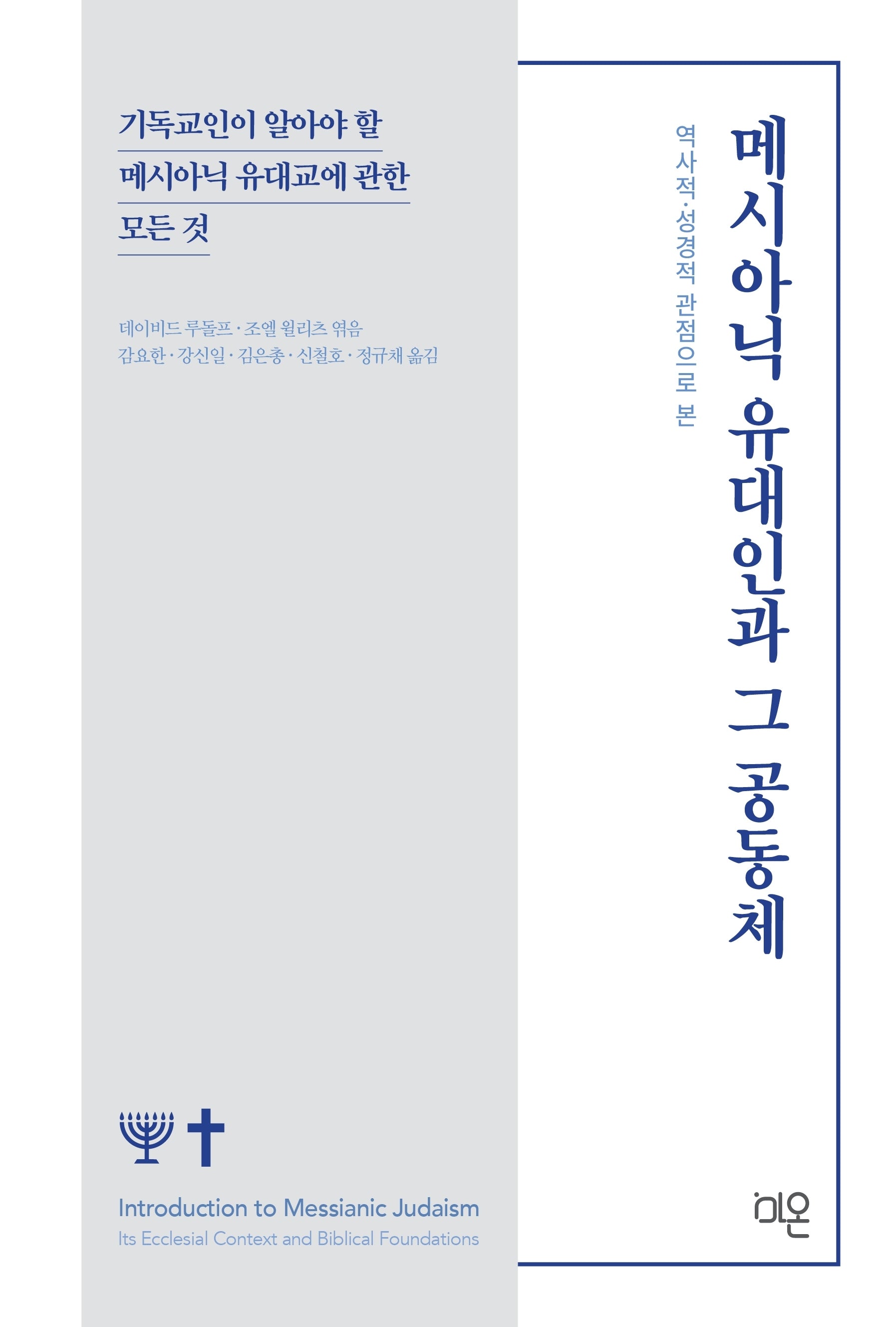역사적 성경적 관점으로 본 메시아닉 유대인과 그 공동체