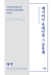 역사적 성경적 관점으로 본 메시아닉 유대인과 그 공동체