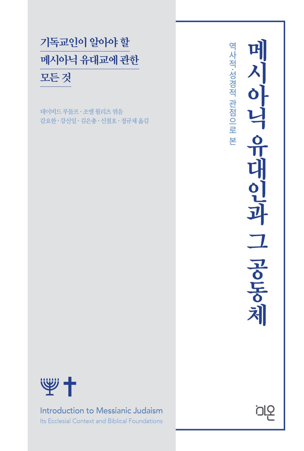 역사적 성경적 관점으로 본 메시아닉 유대인과 그 공동체