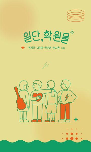 일단, 학원물(일단 시리즈 1)