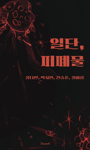 일단, 피폐물(일단 시리즈 2)