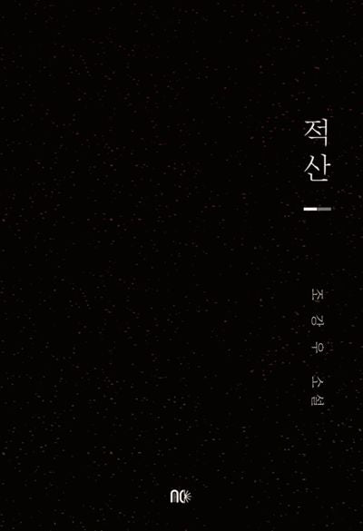 적산
