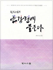 원빈스님의 금강경에 물들다