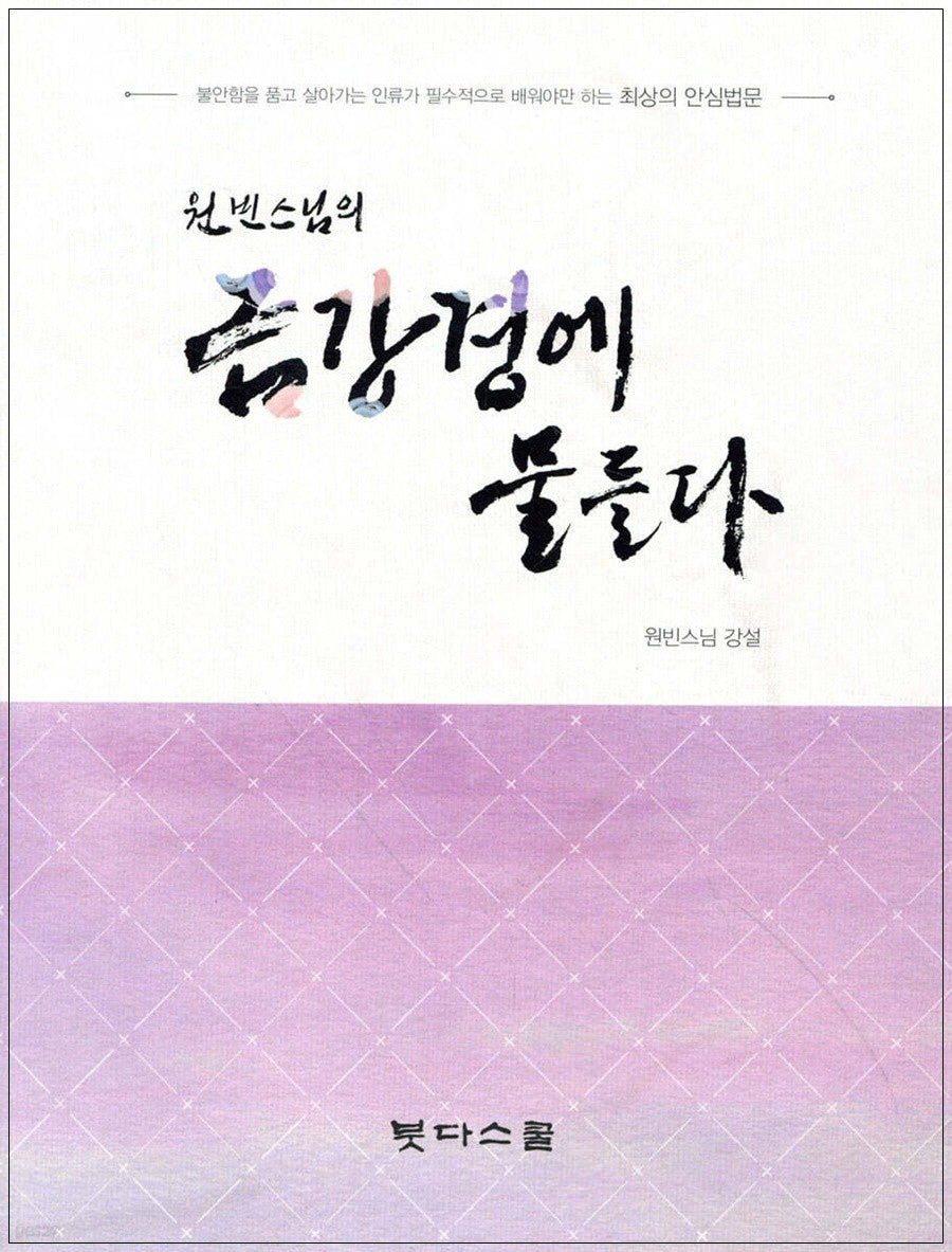원빈스님의 금강경에 물들다