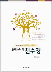 원빈스님의 천수경(읽기만해도 보리심이 샘솟는)