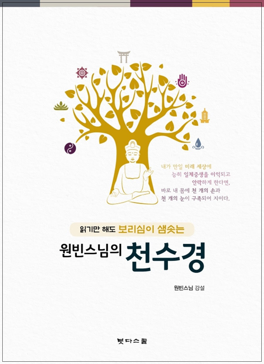 원빈스님의 천수경(읽기만해도 보리심이 샘솟는)