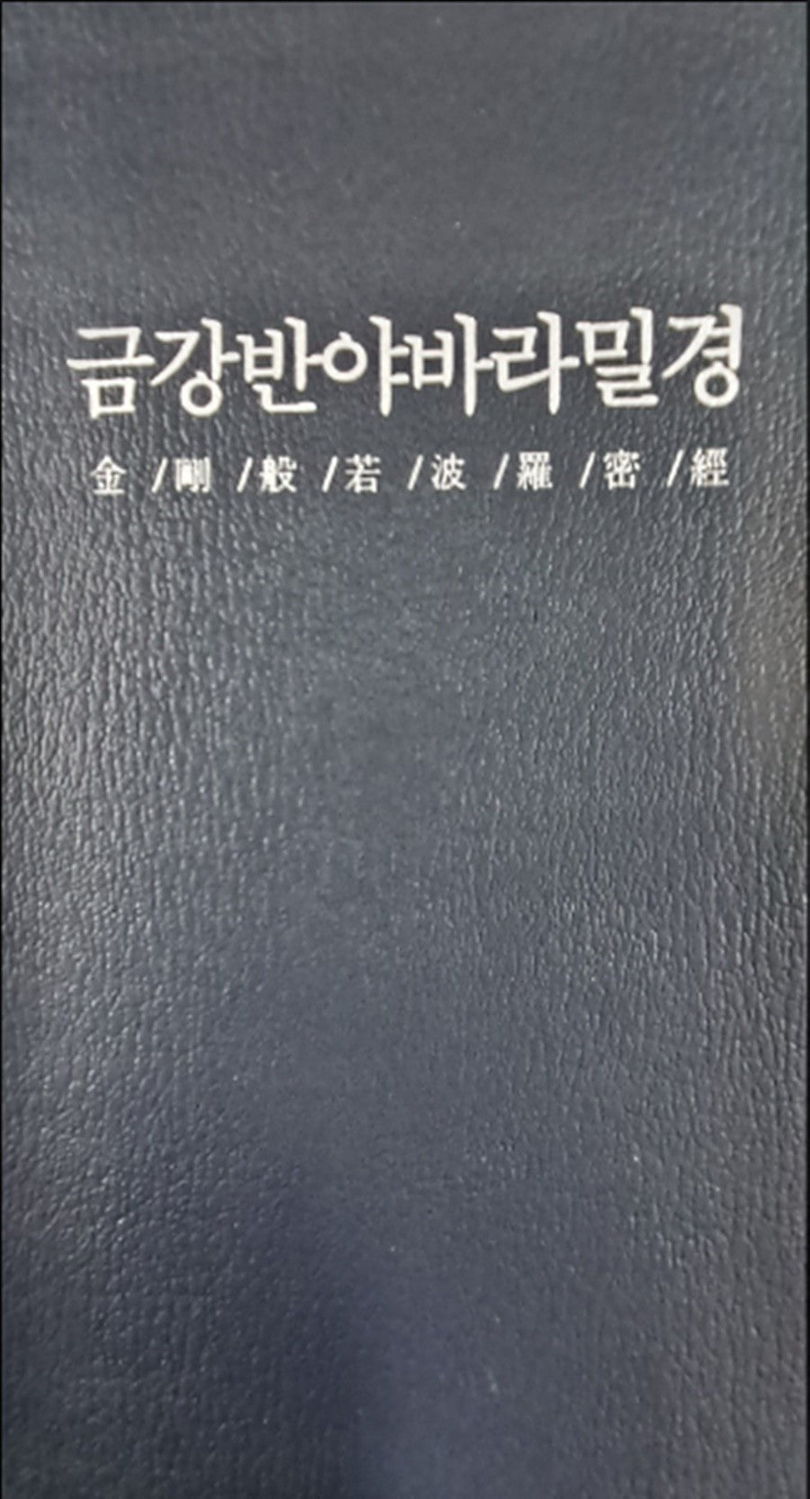 금강반야바라밀경(수첩)