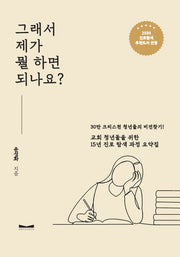 그래서 제가 뭘 하면 되나요?(개정판)