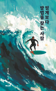 핑계보다 방법을 찾는 사람