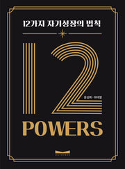12 POWERS: 12가지 자기성장의 법칙