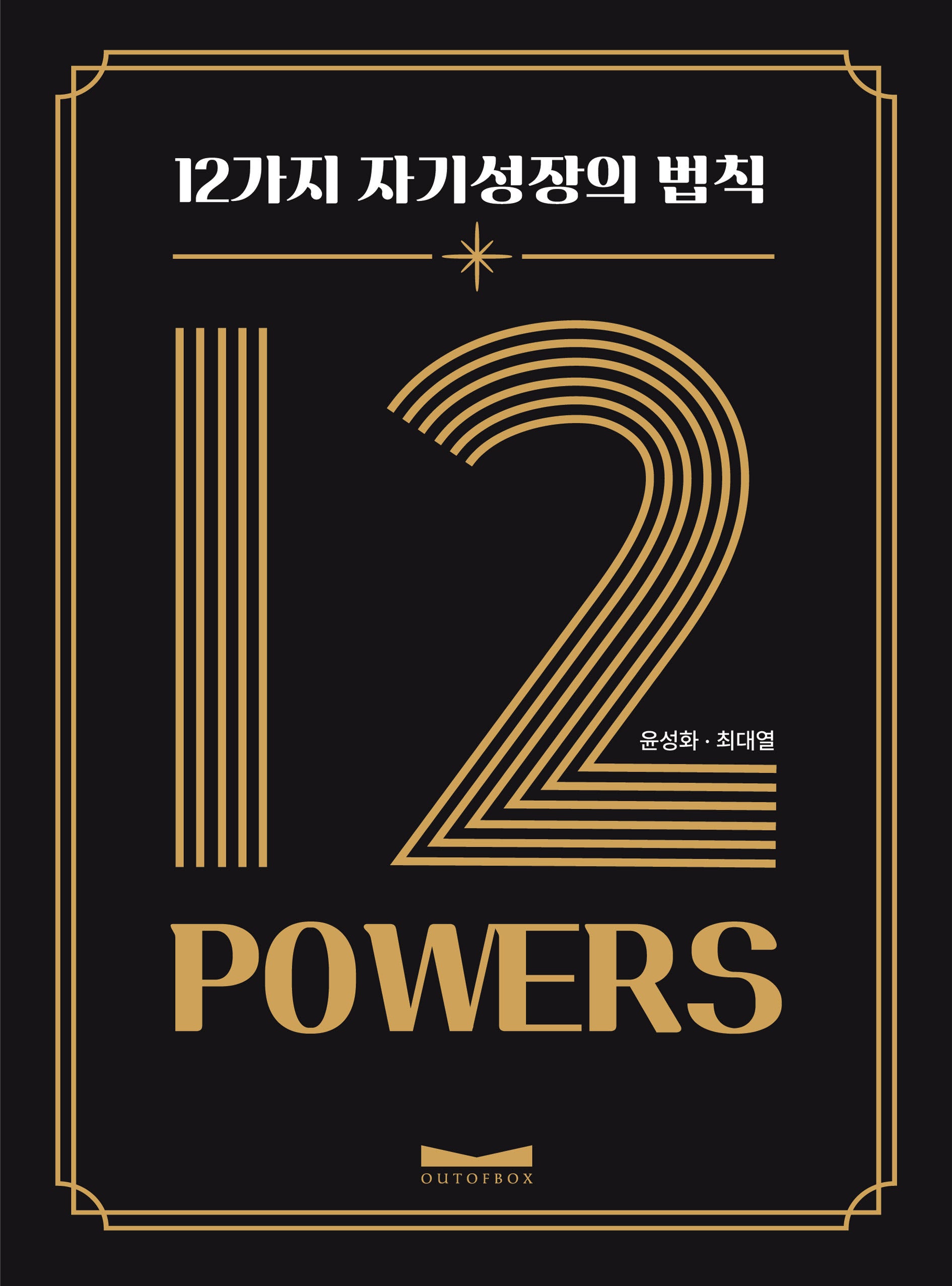 12 POWERS: 12가지 자기성장의 법칙
