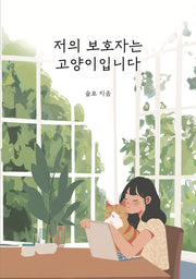 저의 보호자는 고양이입니다