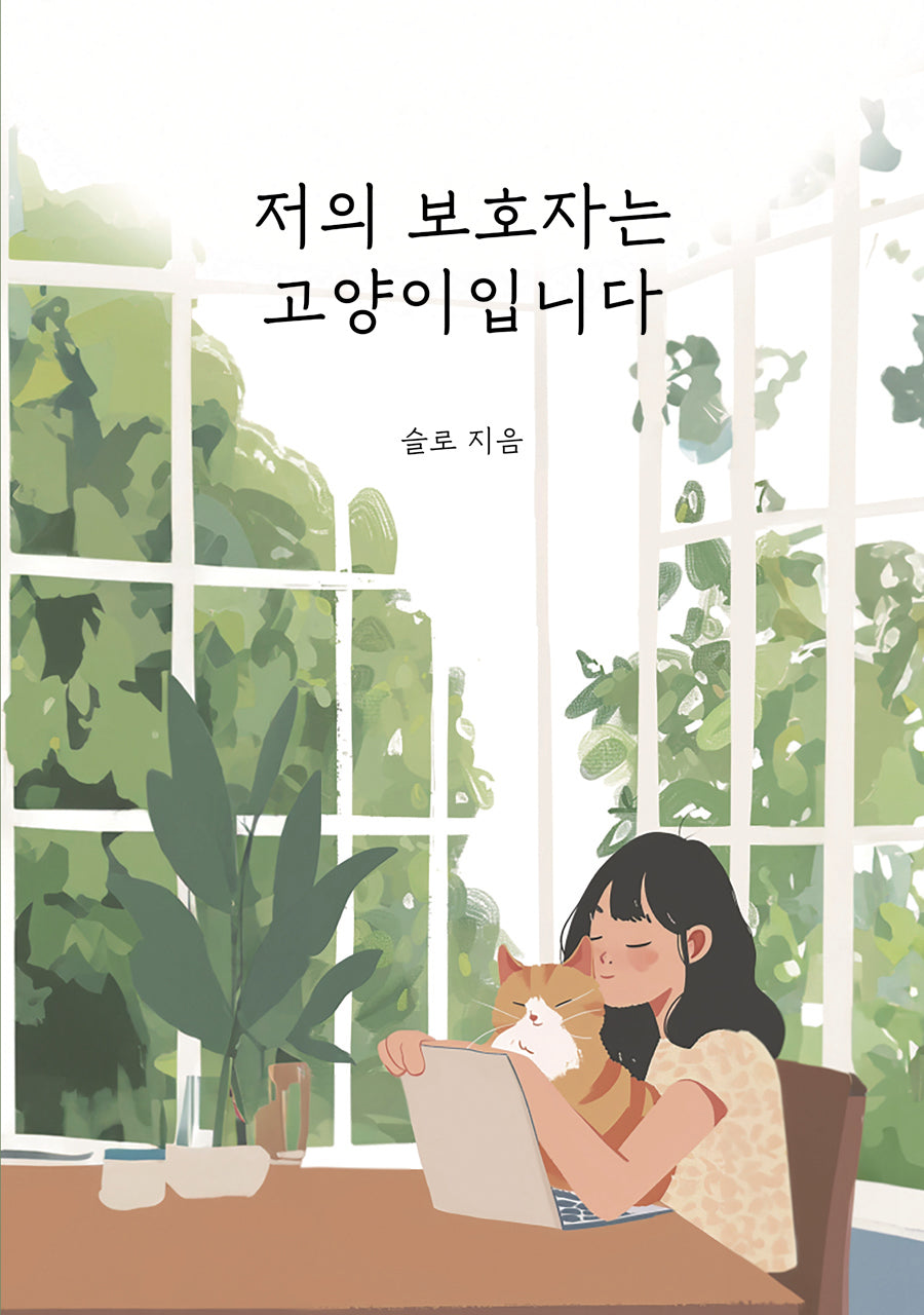 저의 보호자는 고양이입니다