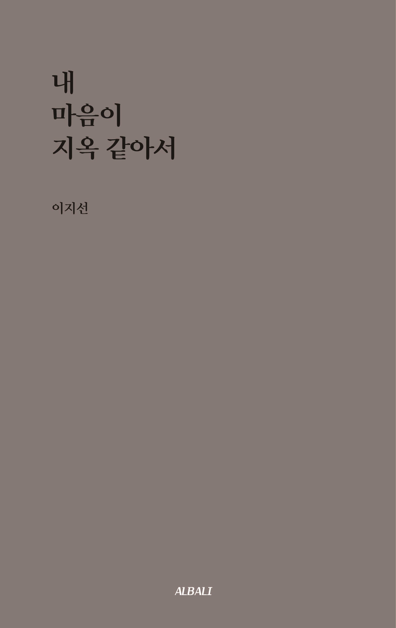 내 마음이 지옥 같아서(알발리 시선집 1)