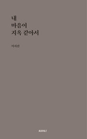 내 마음이 지옥 같아서(알발리 시선집 1)