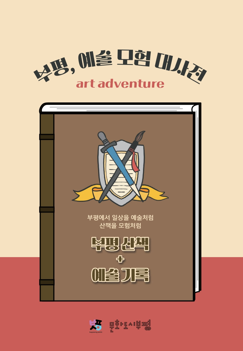 부평, 예술 모험 대사전