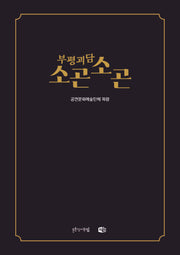 부평괴담 소곤소곤