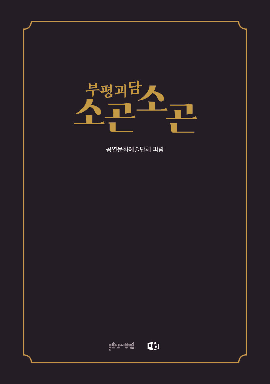 부평괴담 소곤소곤