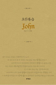 읽는 설교 요한복음 Vol 2: 5-9장