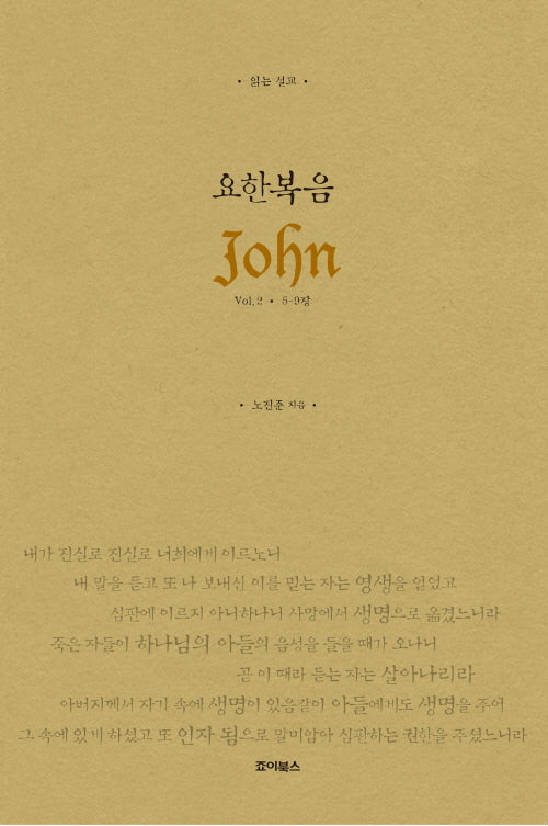 읽는 설교 요한복음 Vol 2: 5-9장