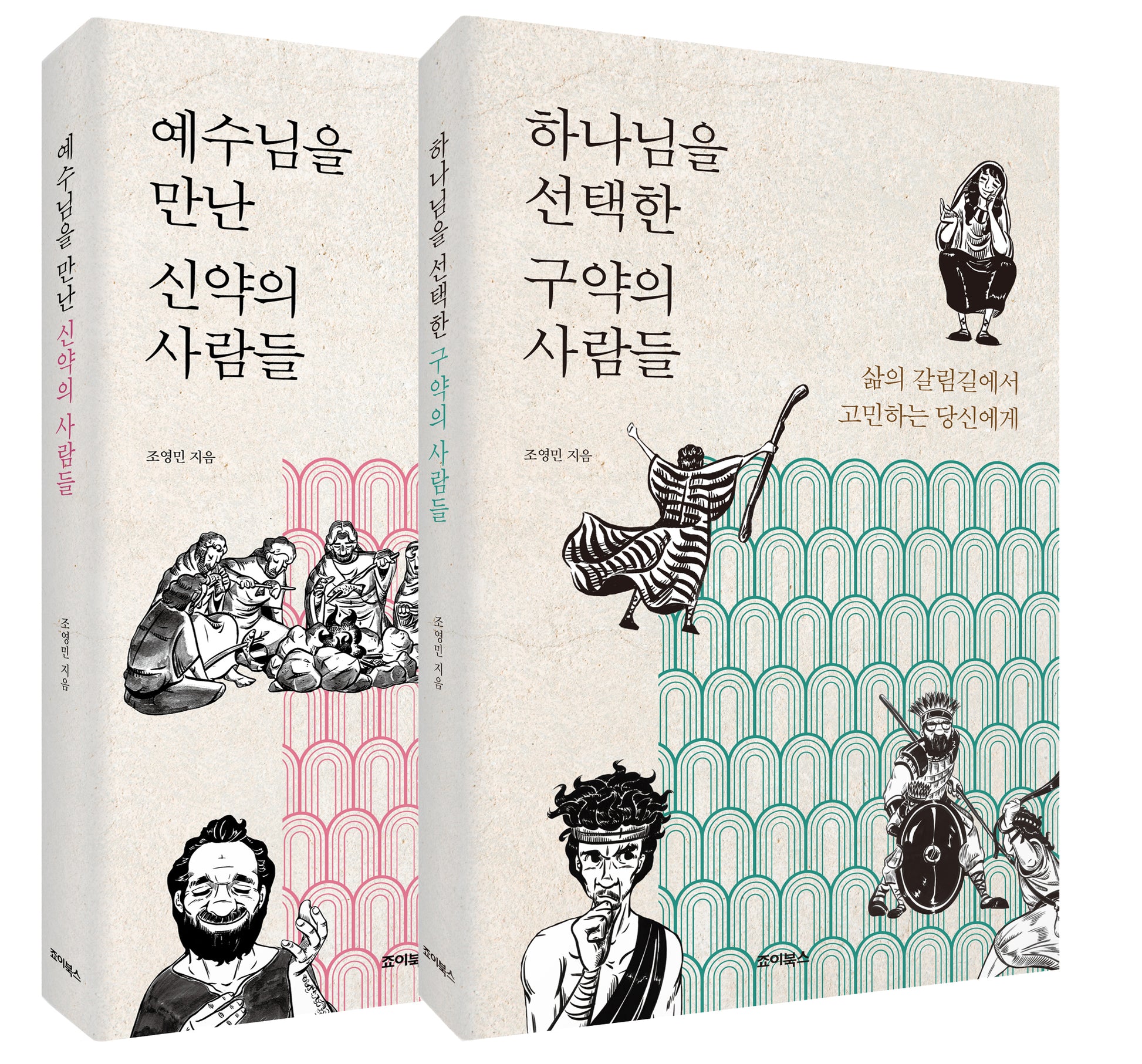 성경의 사람들 시리즈(전2권)