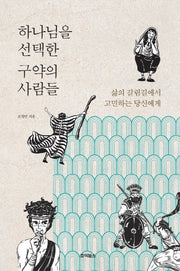 하나님을 선택한 구약의 사람들