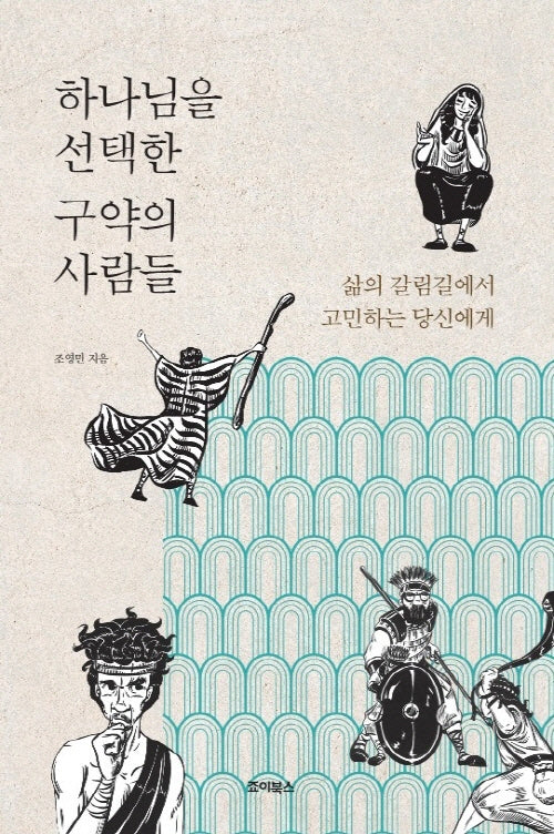 하나님을 선택한 구약의 사람들