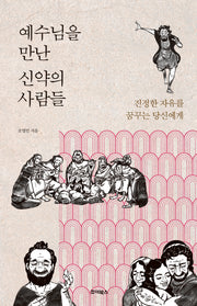 예수님을 만난 신약의 사람들