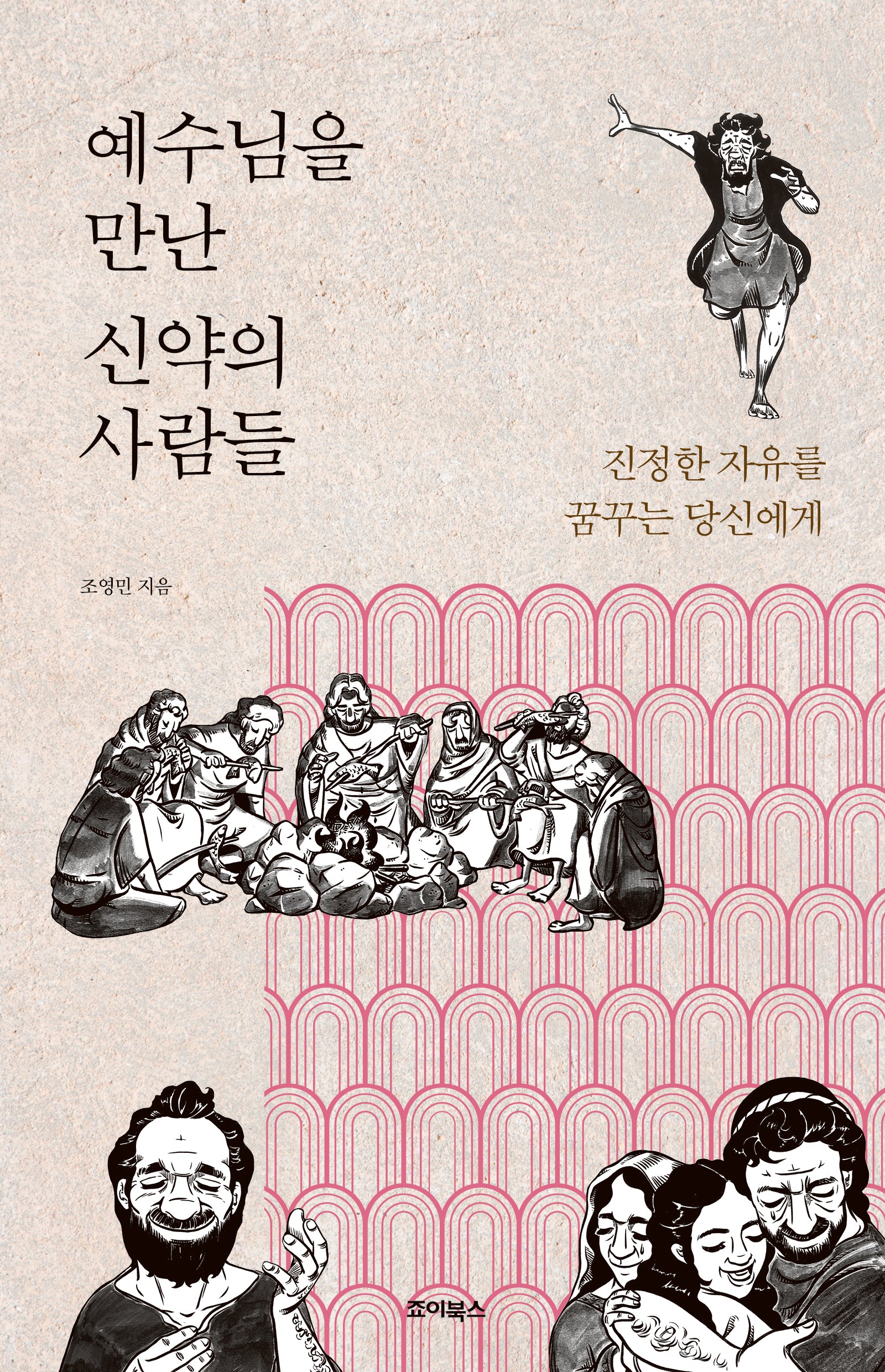 예수님을 만난 신약의 사람들