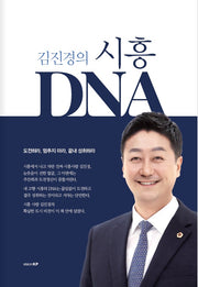 김진경의 시흥 DNA