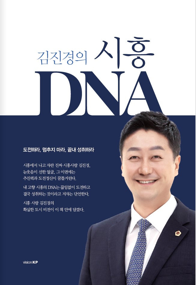 김진경의 시흥 DNA
