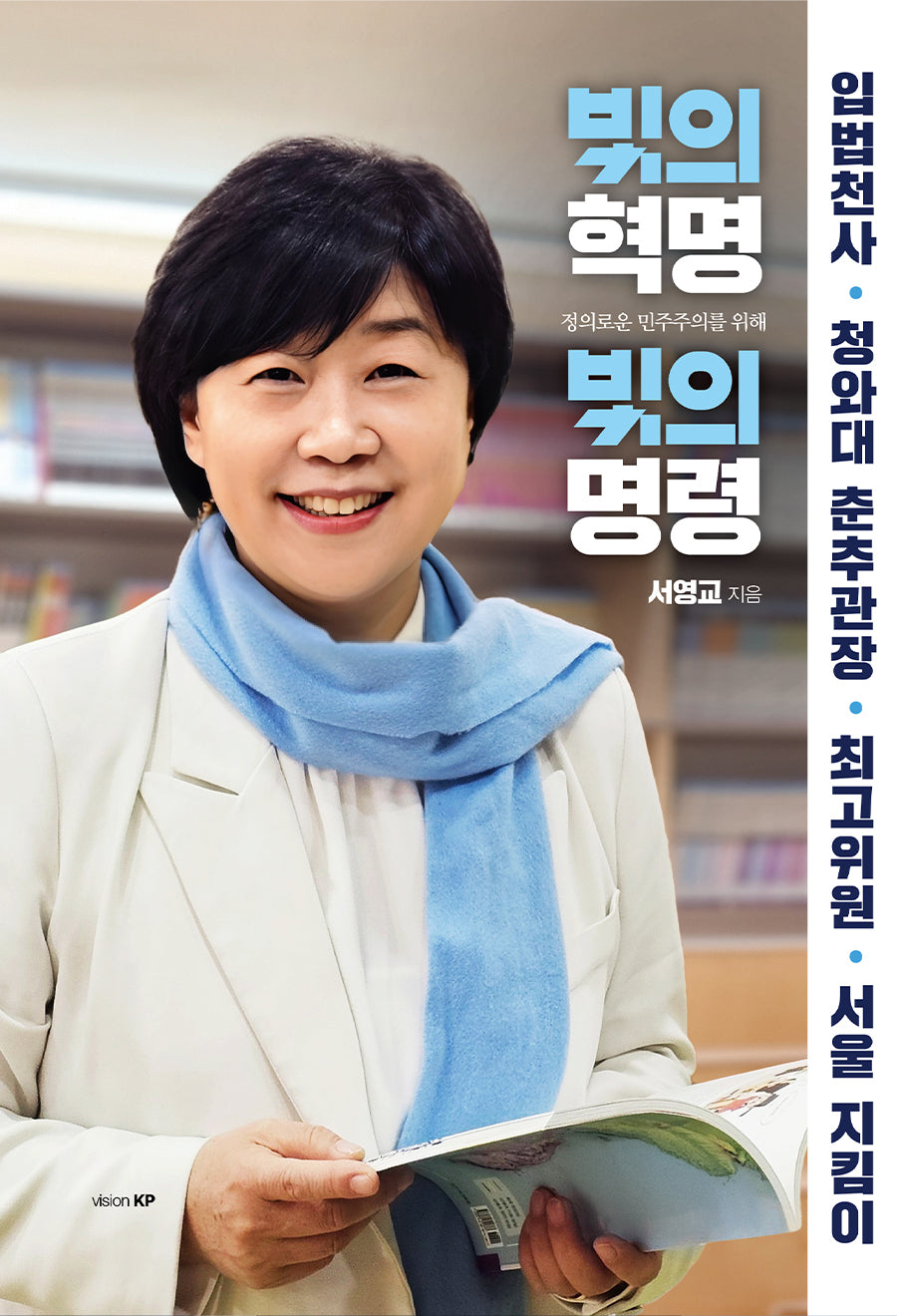 빛의 혁명 빛의 명령