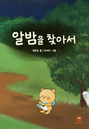 알밤을 찾아서(양장본 Hardcover)
