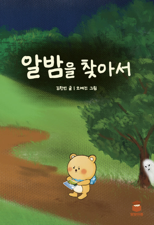 알밤을 찾아서(양장본 Hardcover)