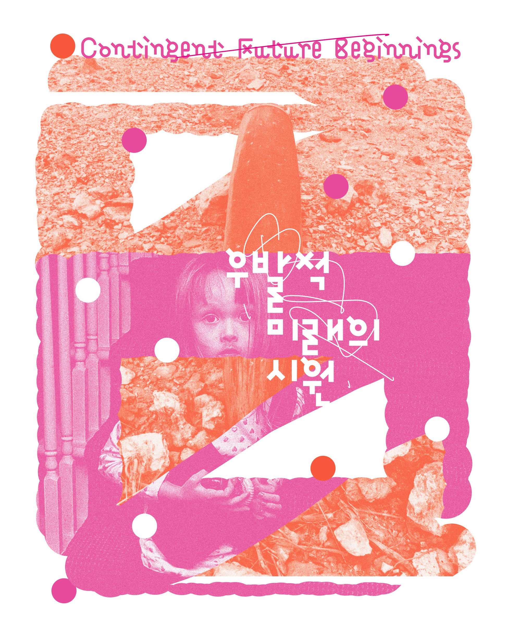 우발적 미래의 시원