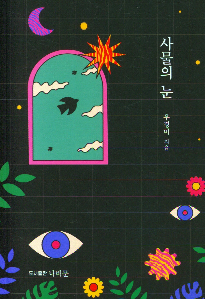 사물의 눈
