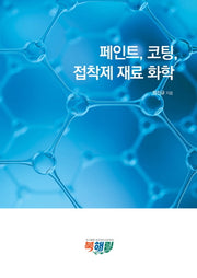 페인트, 코팅, 접착제 재료 화학