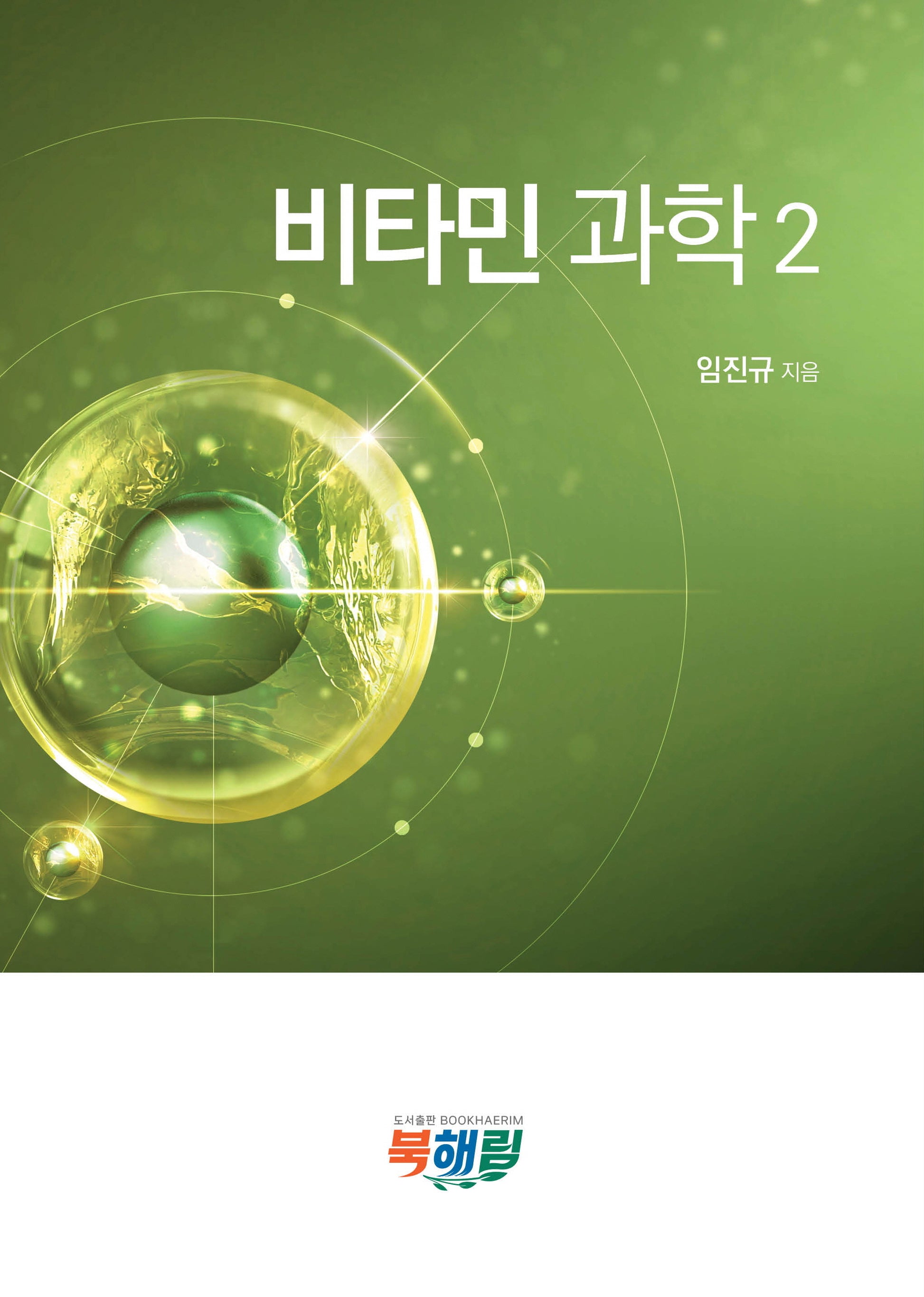 비타민 과학 2