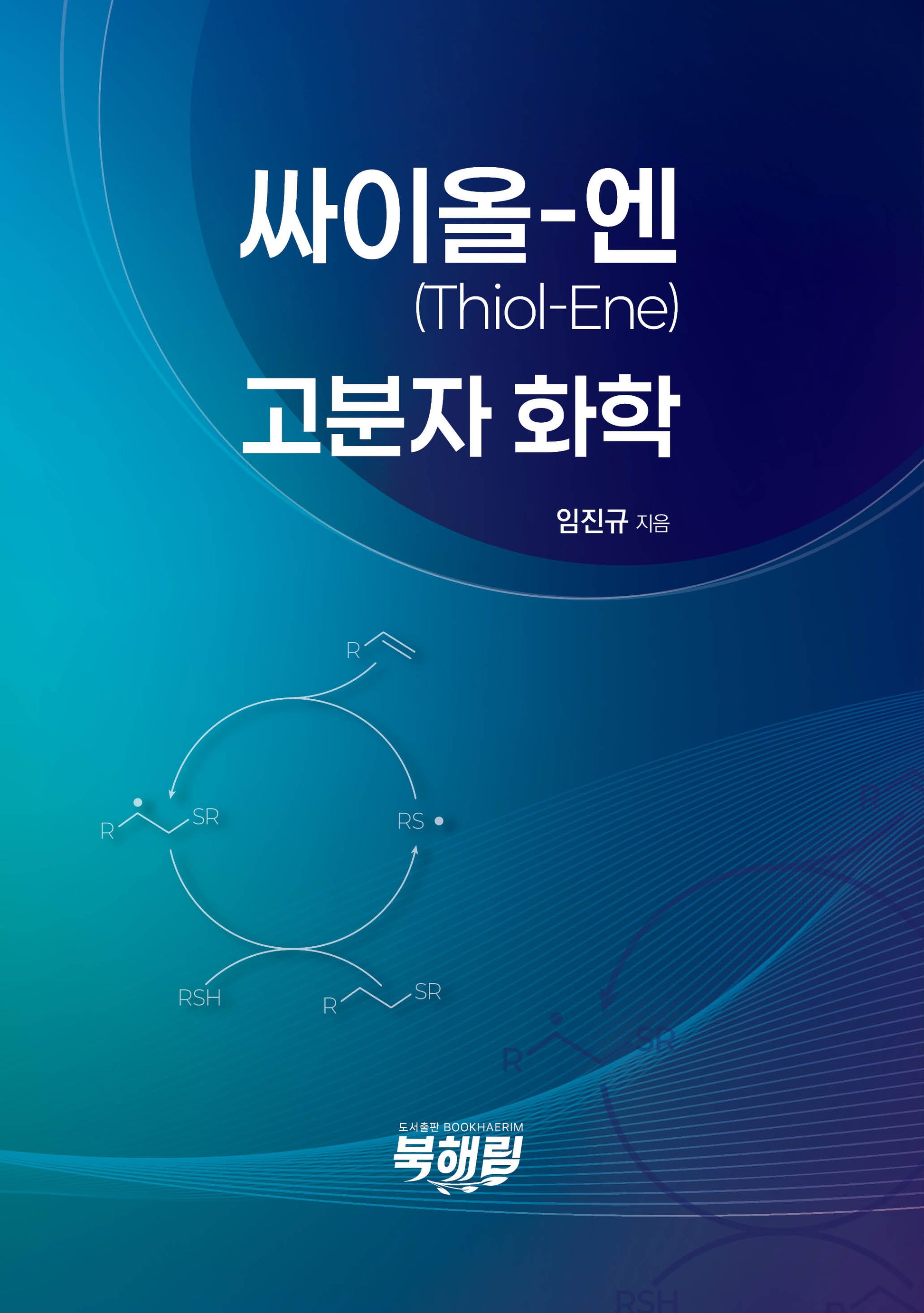 싸이올-엔(Thiol-Ene) 고분자화학