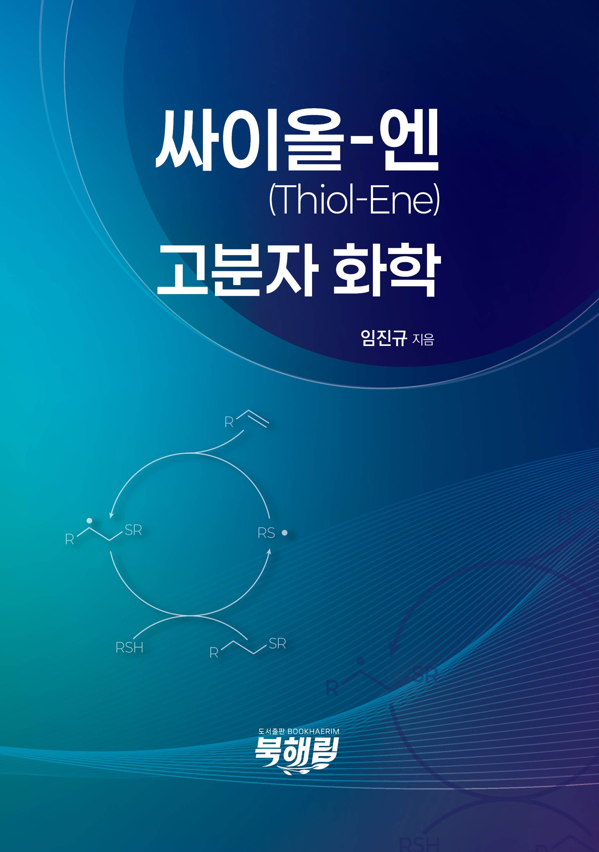 싸이올-엔(Thiol-Ene) 고분자화학