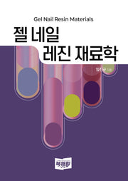 젤 네일 레진 재료학