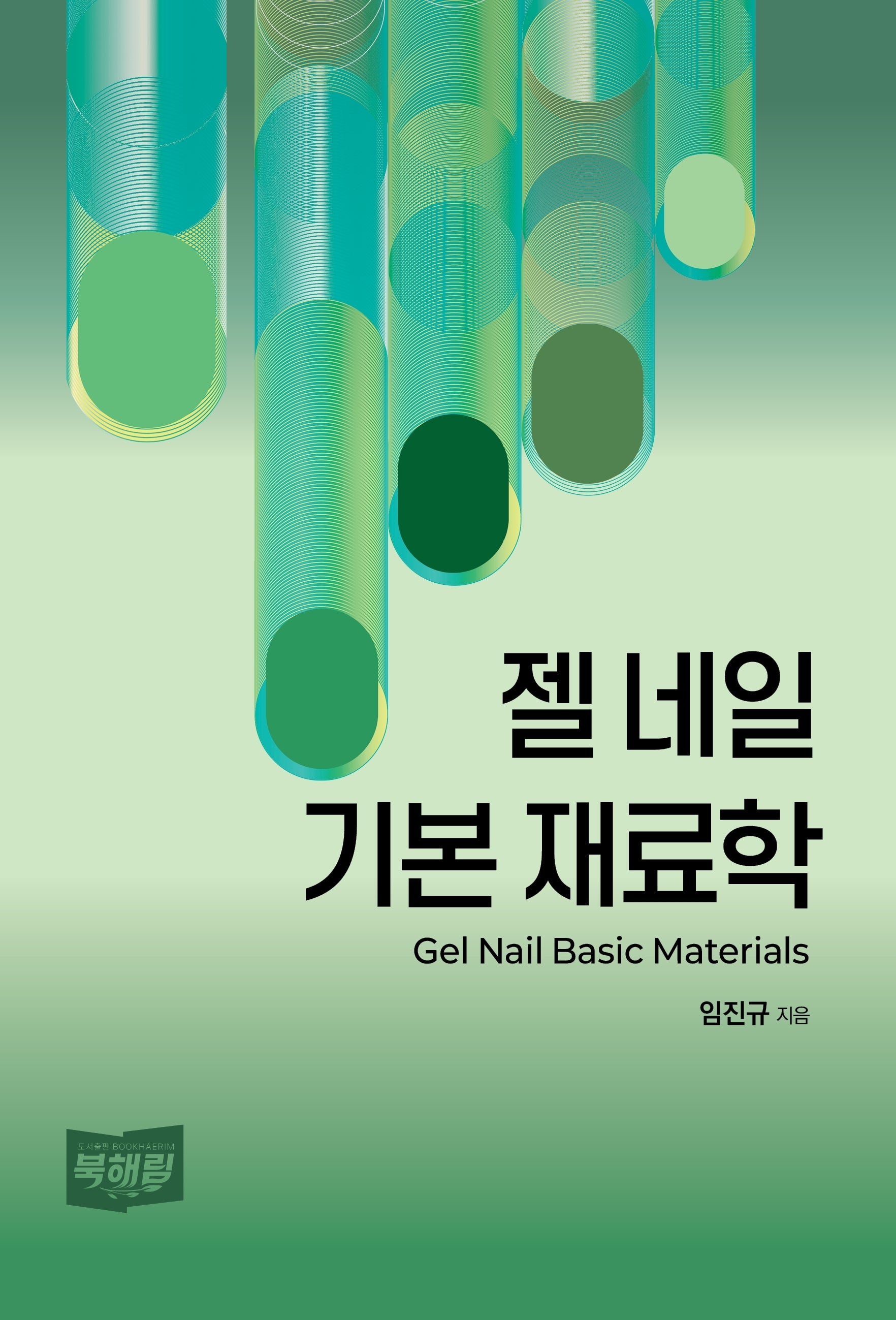 젤 네일 기본 재료학